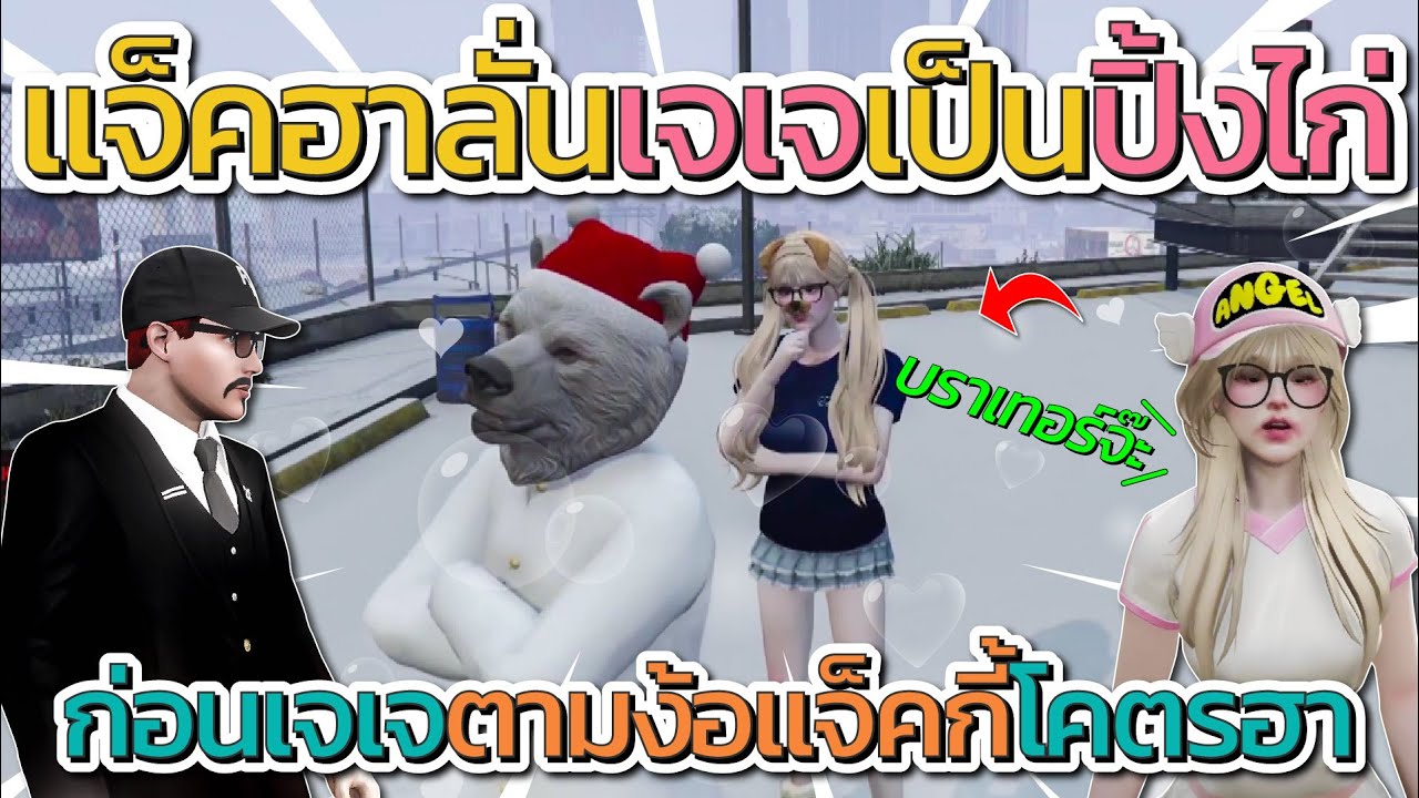 แจ็คกี้ถึงกับฮาเมื่อเจเจเป็นปิ้งไก่ ก่อนเจเจตามง้อแจ็ค ฮาจัด | GTA V FiveM